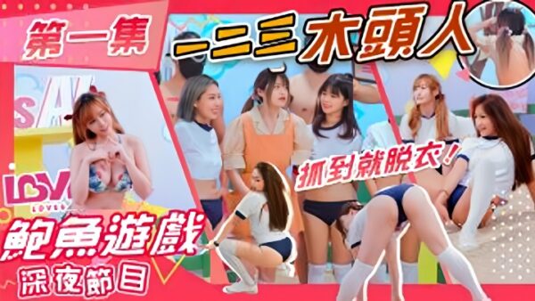 Amateur AS001 Abalone Game Late Night Show 123 Wooden Off Clothes madou