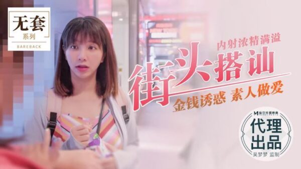 Wu Mengmeng picks up girls on the street and amateur sex madou