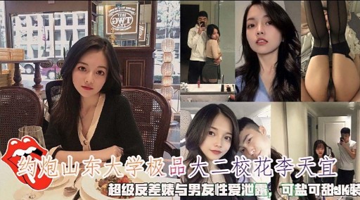 He hooked up with Li Tianyi, the most beautiful sophomore Shandong University. madou