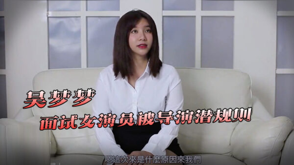 Wu Mengmeng’s four-second combination_Actress by director madou
