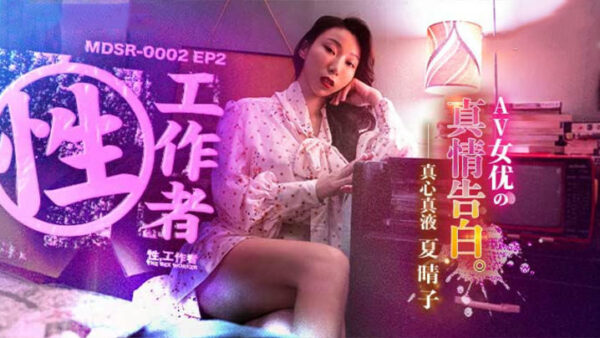 Xia Qingzi, a sex worker and AV actress, confesses true feelings. madou
