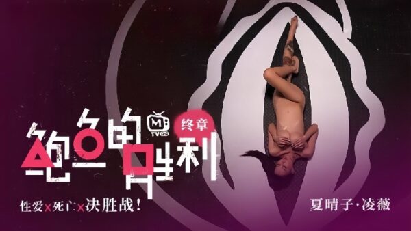 Xia Qingzi Ling Wei MTV Q12 EP3 Abalone’s Final Battle madou