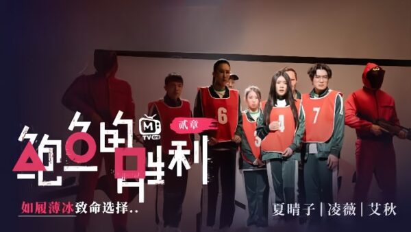 Xia Qingzi, Ling Wei, Ai Qiu MTVQ12EP2 Abalone’s Thin Ice madou