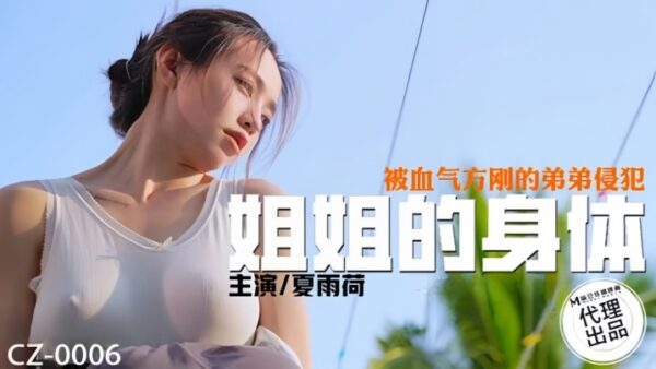 Xia Yuhe (CZ0006)’s body was violated younger brother. madou