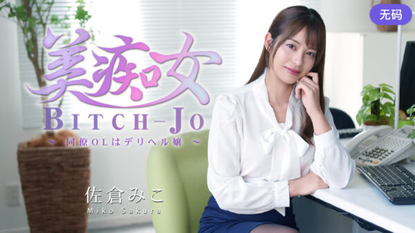 HHEYZO-3811 Beautiful Slut ~My Office Call Girl~ madou
