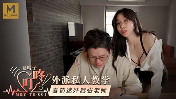 Xia Qingzi MKYTH001 Private tutoring arrogant teacher madou