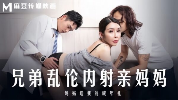 Su Yutang MD0283 Brothers Incest, Internal Coming-of-Age Gift madou