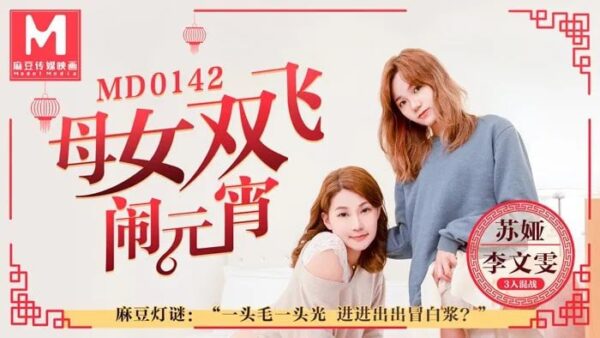Su Ya and Li Wenwen, mother and riddle-guessing game. madou