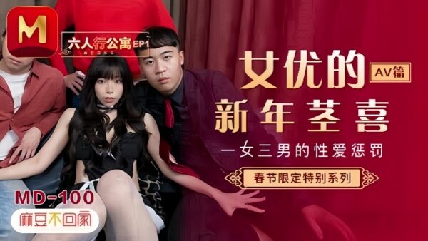 Xia Qingzi MD0100 Six-Person Apartment EP1 Three Men madou
