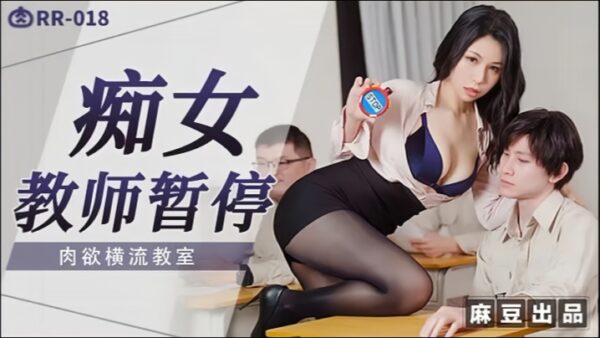 Yi Ruo RR018, the perverted female teacher, is madou