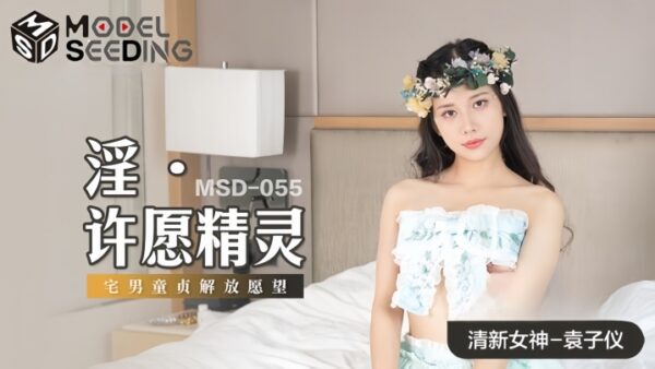Yuan Ziyi MSD055 Wish Fairy madou