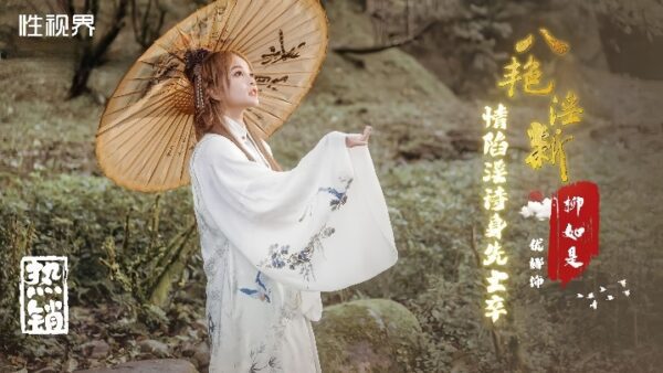 Yuna XSJ129 Eight Beauties’ New Passionate Erotic Poems madou