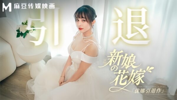 Yuna MD0352 The Bride’s Wedding – Yuna’s Retirement madou