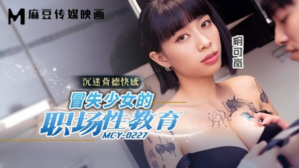 Yue Kelan MCY0227: Workplace Sex Education for a Naïve Young Girl madou