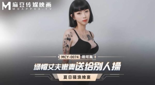 Yue Kelan’s cuckolded husband and young wife were sex with. madou