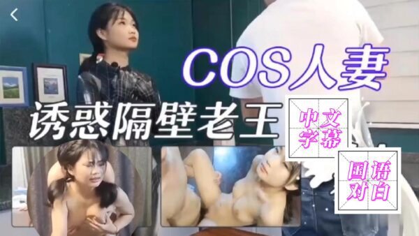 COS married woman seduces neighbor Wang, gets she moans. madou