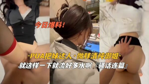 PUA’s expert at picking up girls, slightly mature woman. madou