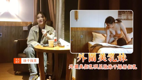 Hammer Search Flower, Big-breasted Beauty with Celebrity Explosive Ejaculation madou