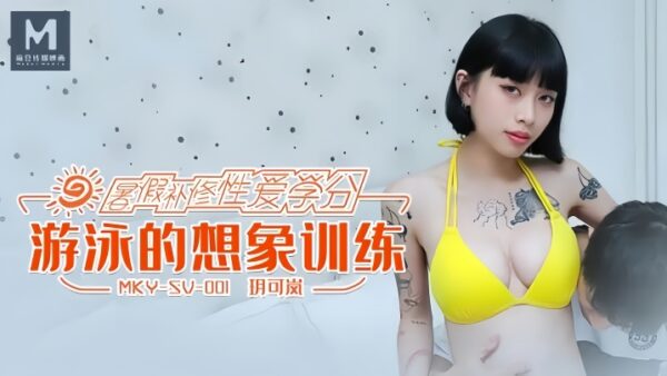 Yuekelan MKYSV001 Swimming Visualization madou