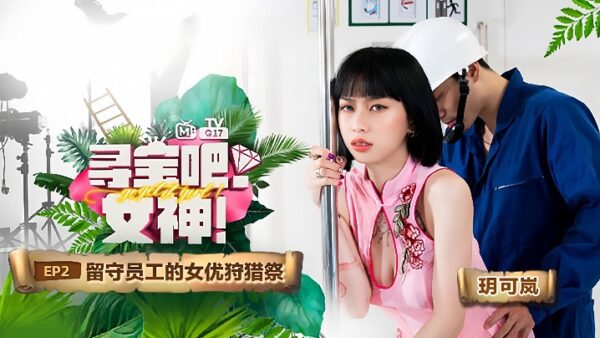 Yue Kelan’s Treasure Hunt Goddess Left-Behind Employees madou