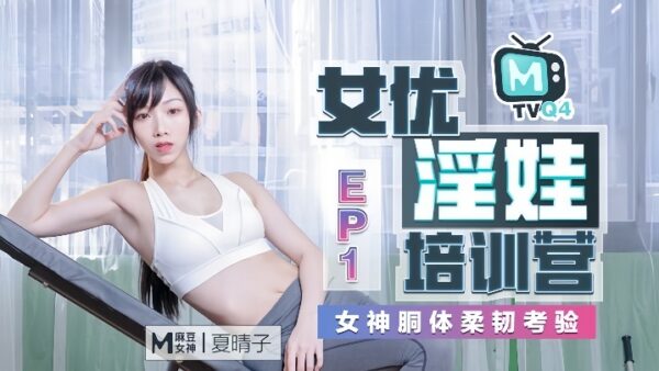 Xia Qing’s Superior Sex Doll Training Flexibility Test madou