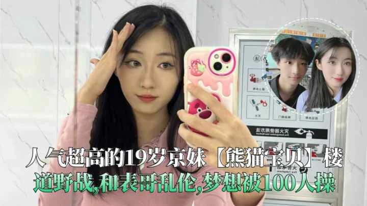 19-year-old Beijing girl, nicknamed “Panda 100 men. madou