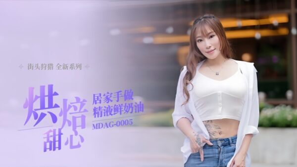 Xiang Zining Street Hunting EP5_MDAG0005 Whipped Cream madou